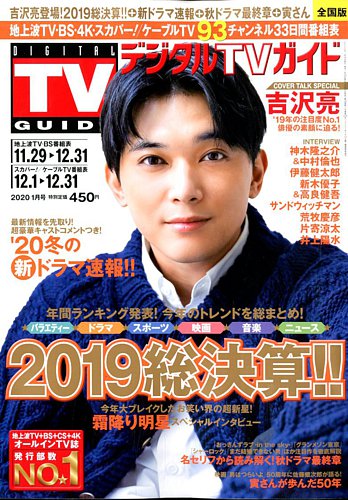 デジタルTVガイド全国版 2020年1月号 (発売日2019年11月22日) | 雑誌/定期購読の予約はFujisan