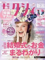 ゼクシィ新潟 1月号 (発売日2019年11月22日) 表紙