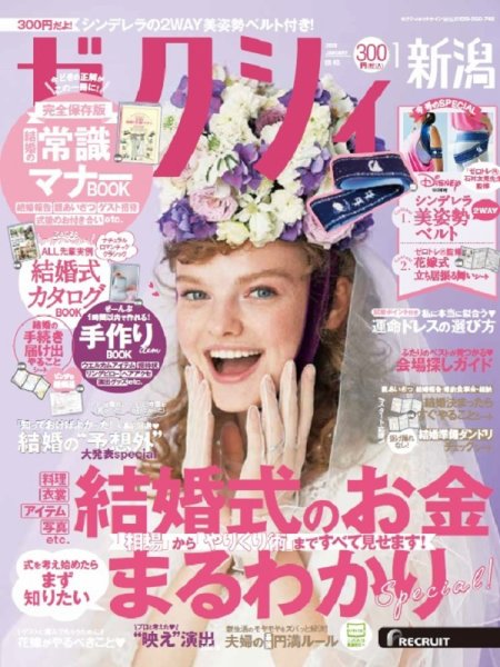ゼクシィ新潟 1月号 (発売日2019年11月22日) 表紙