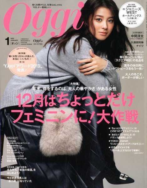 Oggi（オッジ） 2020年1月号 (発売日2019年11月28日) 表紙
