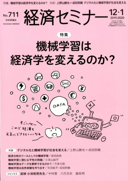 経済セミナー 2020年1月号 (発売日2019年11月27日) 表紙