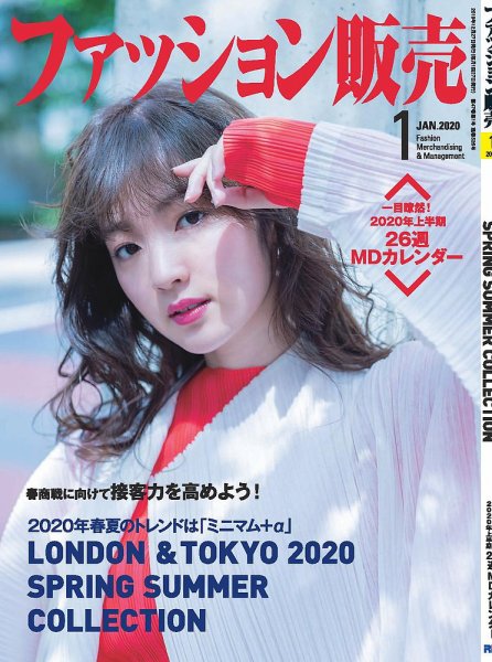ファッション販売 20年1月号 (発売日2019年11月27日) 表紙