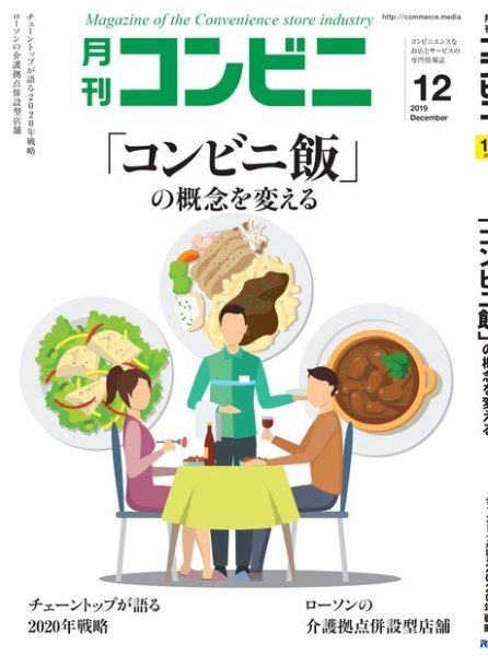 コンビニ 19年12月号 (発売日2019年11月22日) 表紙