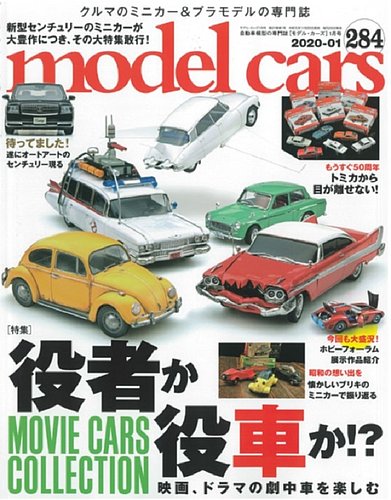 MODEL CARS（モデル・カーズ） No.284 (発売日2019年11月26日) | 雑誌