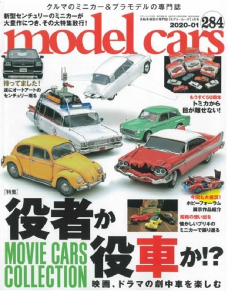 MODEL CARS（モデル・カーズ） No.284 (発売日2019年11月26日) 表紙