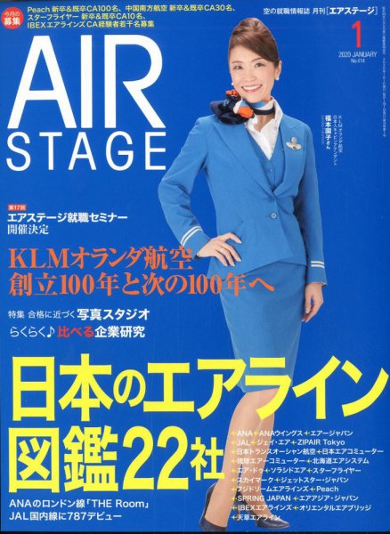 月刊エアステージ（AIR STAGE） 2020年1月号 (発売日2019年11月28日) 表紙