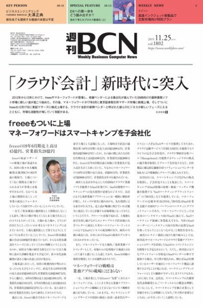 週刊BCN vol.1802 (発売日2019年11月25日) 表紙