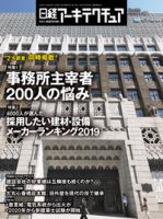 日経アーキテクチュア 2019年11月28日発売号 表紙