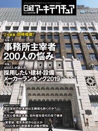 日経アーキテクチュア 2019年11月28日発売号 表紙