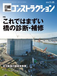 日経コンストラクション 2019年11月25日発売号 表紙