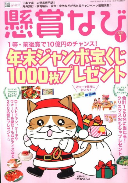 懸賞なび 2020年1月号 (発売日2019年11月22日) 表紙
