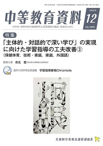 月刊中等教育資料 12月号 発売日2019年11月28日 雑誌 定期購読の予約はfujisan