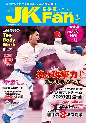 空手道マガジンJKFan（ジェーケイファン） VOL.204 (発売日2019年11月22日) 表紙