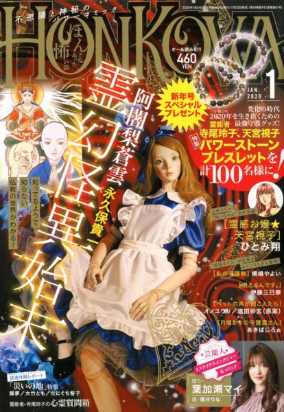 HONKOWA (ホンコワ) 2020年1月号 (発売日2019年11月22日) 表紙