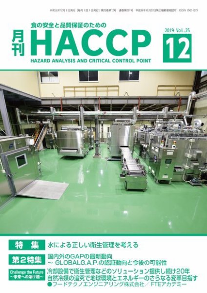 月刊HACCP 2019年11月22日発売号 表紙