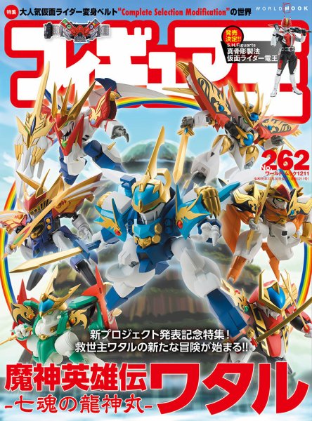 フィギュア王 No.262 (発売日2019年11月25日) 表紙