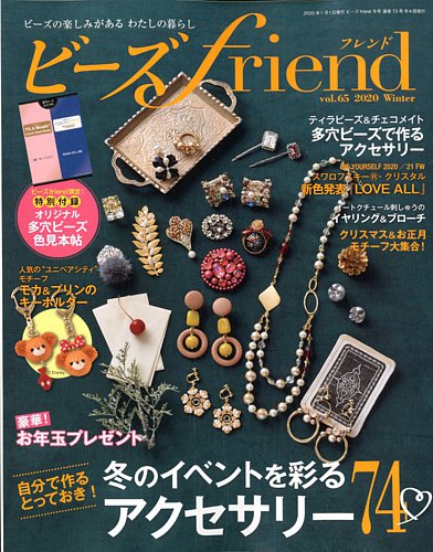 ビーズｆｒｉｅｎｄ Vol 65 発売日19年11月28日 雑誌 電子書籍 定期購読の予約はfujisan