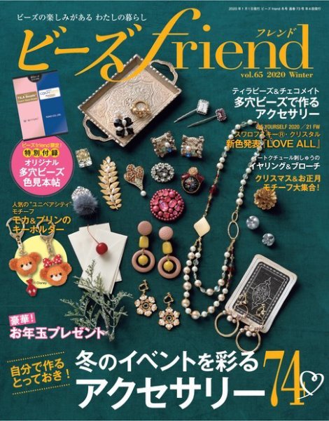 ビーズｆｒｉｅｎｄ Vol.65 (発売日2019年11月28日) 表紙