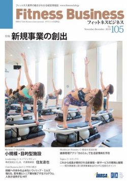 フィットネスビジネス(Fitness Business) フィットネスビジネス105号 (発売日2019年11月25日) 表紙