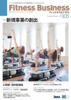 フィットネスビジネス(Fitness Business) フィットネスビジネス105号 (発売日2019年11月25日) 表紙