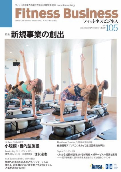 フィットネスビジネス(Fitness Business) フィットネスビジネス105号 (発売日2019年11月25日) 表紙