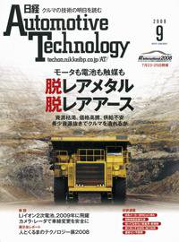 日経Automotive 2008年9月号 (発売日2008年07月23日) 表紙