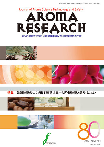 アロマリサーチ Aroma Research No 80 発売日2019年11月28日 雑誌 定期購読の予約はfujisan