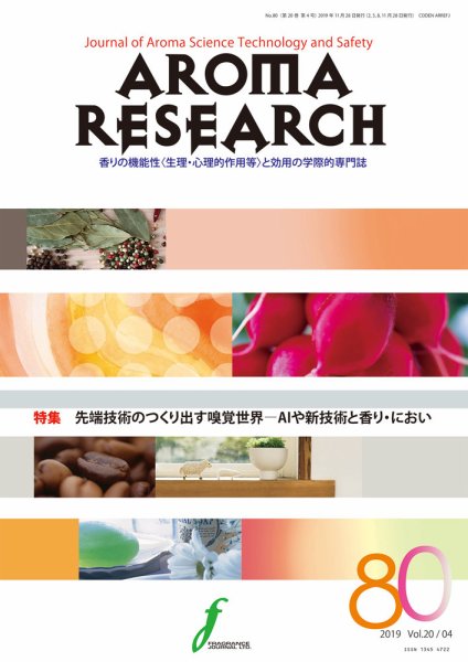 アロマリサーチ (AROMA RESEARCH) No.80 (発売日2019年11月28日) 表紙