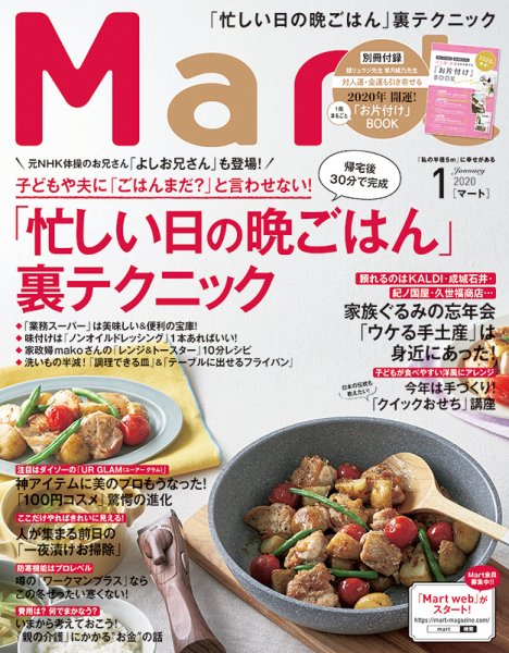 Mart（マート） 2020年1月号 (発売日2019年11月28日) 表紙