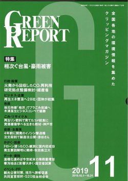 GREEN REPORT（グリーンレポート） 11月号 (発売日2019年11月25日) 表紙