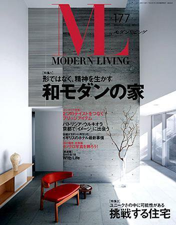 モダンリビング（MODERN LIVING) 177 (発売日2008年02月07日) 表紙
