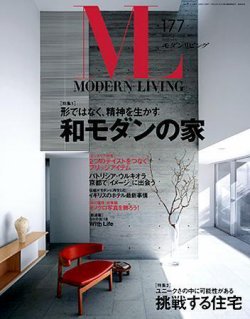 モダンリビング（MODERN LIVING) 177 (発売日2008年02月07日) | 雑誌
