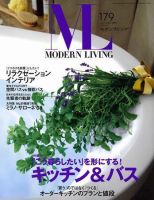 モダンリビング（MODERN LIVING) 179 表紙