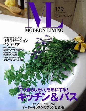 モダンリビング（MODERN LIVING) 179 (発売日2008年06月07日) 表紙