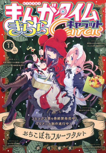 まんがタイムきららキャラット 2020年1月号 (発売日2019年11月28日) 表紙