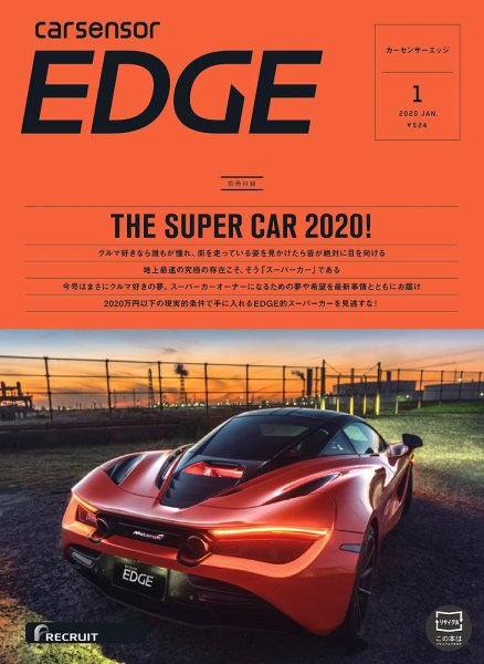 カーセンサーEDGE 2020年1月号 (発売日2019年11月27日) 表紙