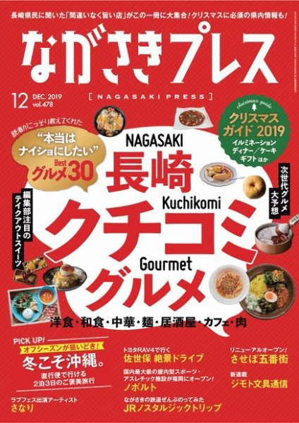 ながさきPRESS（ながさきプレス） 2019年11月27日発売号 表紙