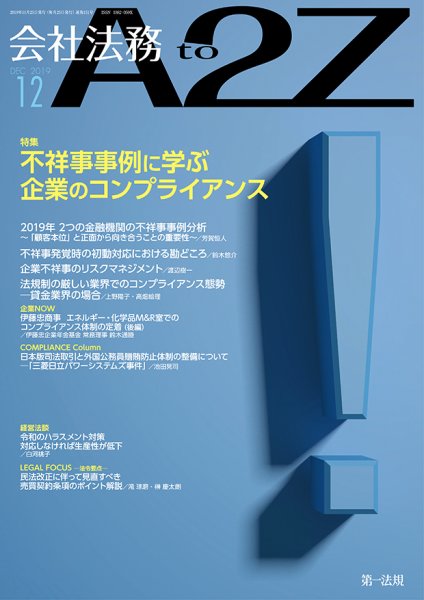会社法務A2Z 2019年12月号 (発売日2019年11月25日) 表紙