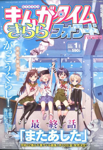 まんがタイムきららフォワード 2020年1月号 (発売日2019年11月22日) 表紙