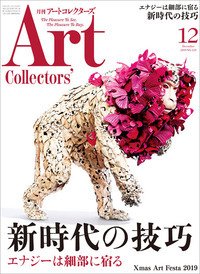 Artcollectors（アートコレクターズ） No.129 (発売日2019年11月25日) 表紙