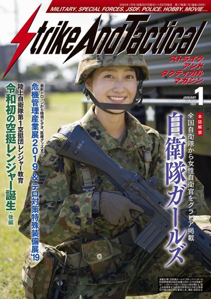 Strike And Tactical（ストライク アンド タクティカルマガジン） 1月号 (発売日2019年11月27日) 表紙