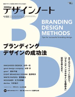 デザインノート Premium No.88 (発売日2019年11月26日) 表紙