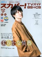 スカパー!TVガイドBS+CS 2019年12月号 (発売日2019年11月25日) 表紙