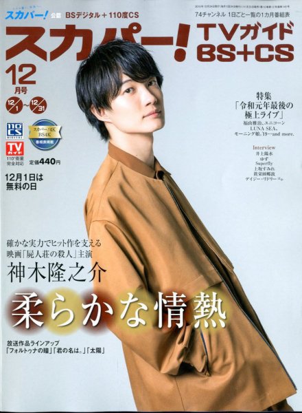 スカパー!TVガイドBS+CS 2019年12月号 (発売日2019年11月25日) 表紙