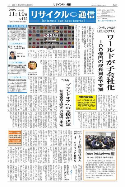 リユース経済新聞 2019年11月10日発売号 表紙