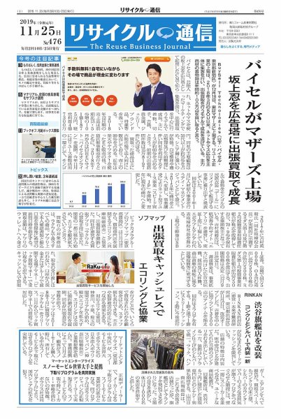 リユース経済新聞 2019年11月25日発売号 表紙