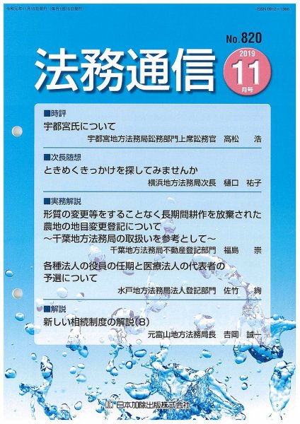 法務通信 820 (発売日2019年11月25日) 表紙