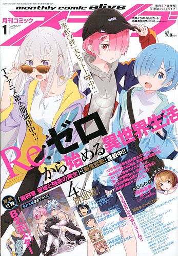 コミック・アニメ R 月刊コミックアライブ 2020年1月号 (発売日2019年11月27日) | 雑誌