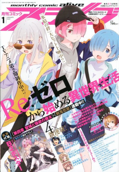 月刊コミックアライブ 2020年1月号 (発売日2019年11月27日) 表紙