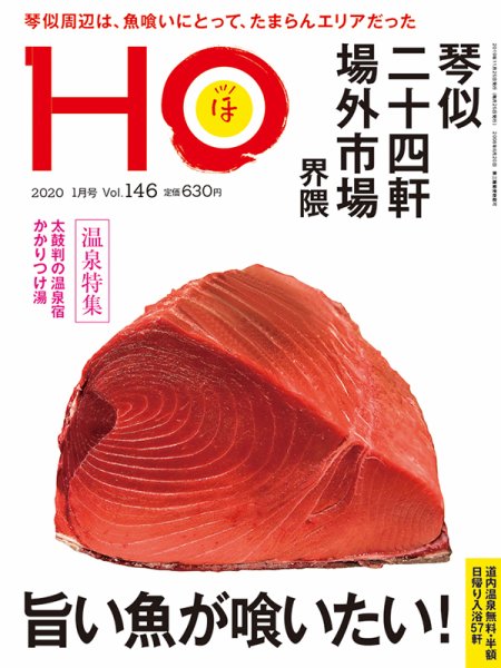HO[ほ] vol.146 (発売日2019年11月25日) 表紙